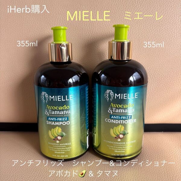 MIELLE ミエーレ ミエル アンチフリッズ シャンプー コンディショナー アボカド&タマヌ 未使用に近い くせ毛シャンプー
