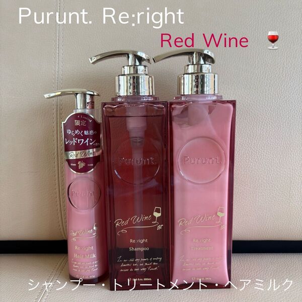 Purunt プルント Re:right リライト 美容液シャンプー・トリートメント・ヘアミルク レッドワイン 限定