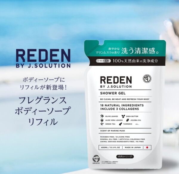 REDEN ボディーソープ マリンムスクの香り 400ml デオドラント 詰め替え リデン メンズ レディース