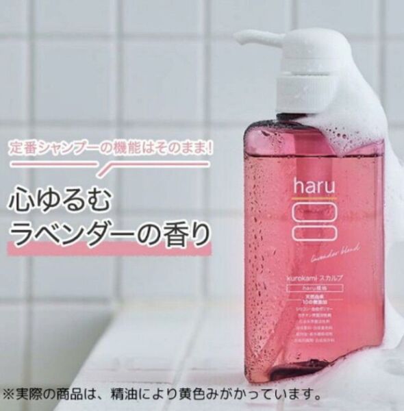 haru スカルプシャンプー ラベンダーブレンド 400ml アミノ酸 ヘアケア オールインワン はる kurokami