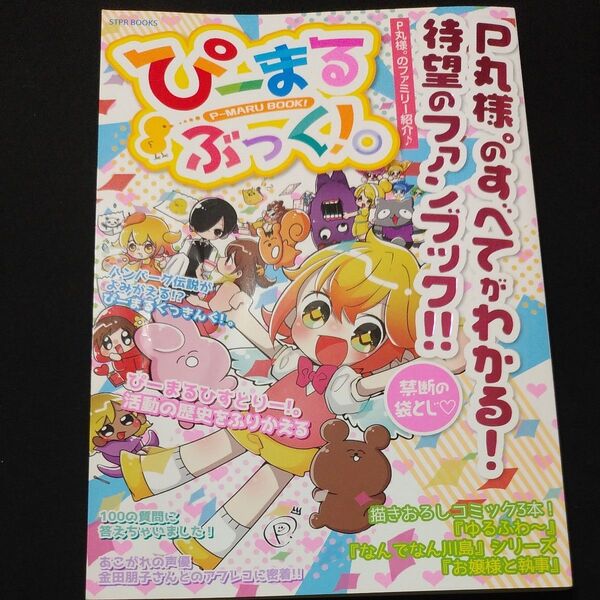 ぴーまるぶっく!。P丸様。のすべてがわかる!待望のファンブック!!