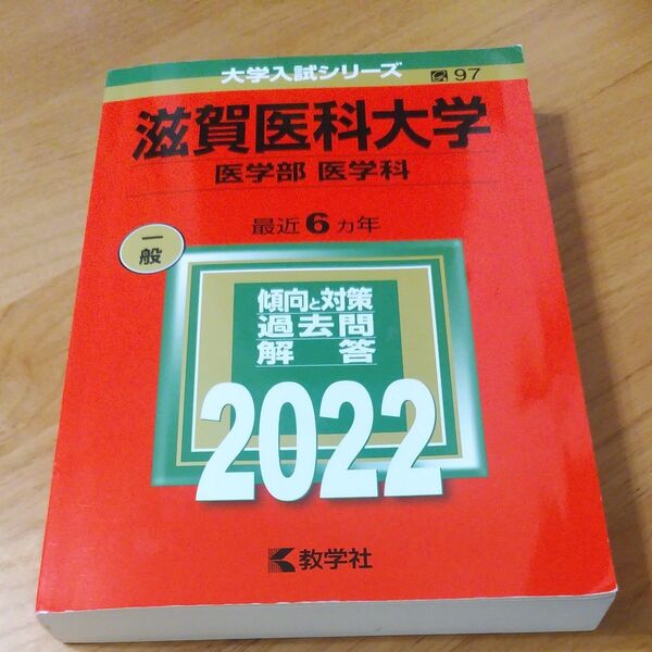 滋賀医科大学 医学部 医学科 2022年版 赤本