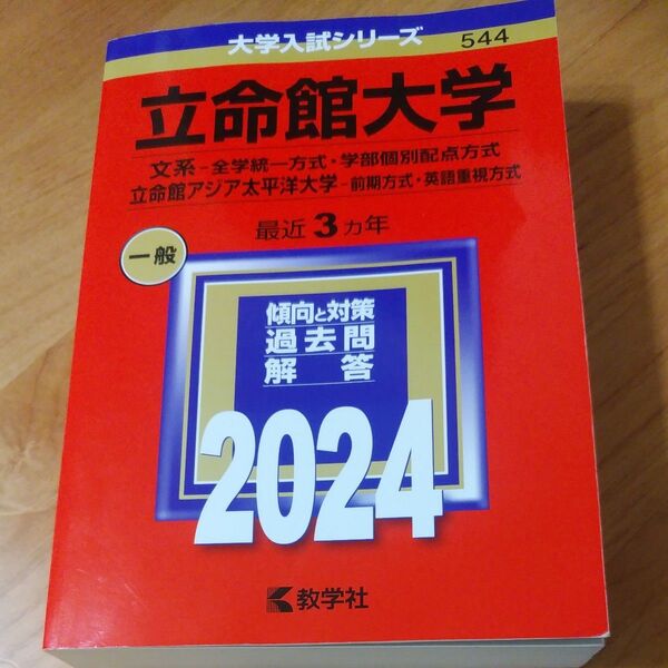 立命館大学 文系-全学統一方式学部個別配点方式 立命館アジア太平洋大学-前期方式英語重視方式 2024年版 赤本