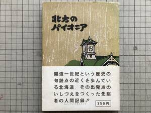 『北方のパイオニア』蝦名賢造 脇哲・町村金五・杉野目晴貞・阿部謙夫 北海道放送 1964年刊 ※内村鑑三・有島武郎・町村敬貴 他 05566