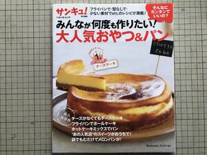 『そんなにカンタンでいいの？みんなが何度も作りたい！大人気おやつ＆パン ベネッセ・ムック サンキュ！特別編集』 2012年刊 05584