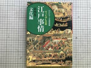 『江戸事情 第四巻 文化編 ヴィジュアル百科』NHKデータ情報部編 芳賀登・三宅正彦・吉田俊純・沼田哲 他 雄山閣出版 1992年刊 05599 