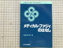 『メディカル・ファジィのはなし Science and technology』有田清三郎 日刊工業新聞社 1992年※医療とファジィ情報・医療への応用 他 05609_画像1