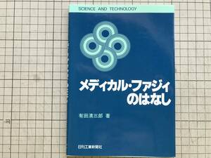 『メディカル・ファジィのはなし Science and technology』有田清三郎 日刊工業新聞社 1992年※医療とファジィ情報・医療への応用 他 05609