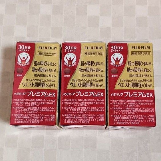 メタバリアプレミアムEX 30日分 3箱セット メタバリア プレミアムEX FUJIFILM 富士フィルム 富士フイルム