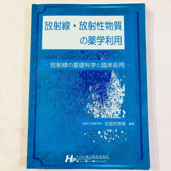 放射線・放射性物質の薬学利用 放射線の基礎科学と臨床応用 (Hybrid Library) 加留部善晴/編集
