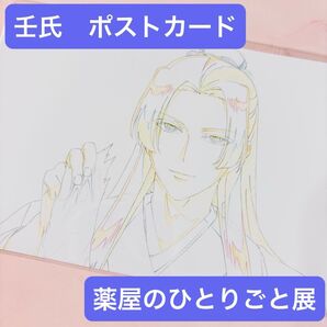 薬屋のひとりごと展 ポストカード 壬氏 F