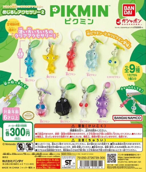ピクミン めじるしアクセサリー2 ガチャ ヒカリピクミン