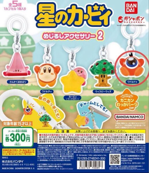 星のカービィ めじるしアクセサリー2 ワドルドゥ