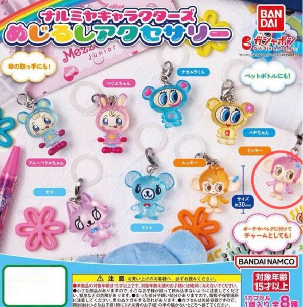 ナルミヤキャラクターズ めじるしアクセサリー ミンキー