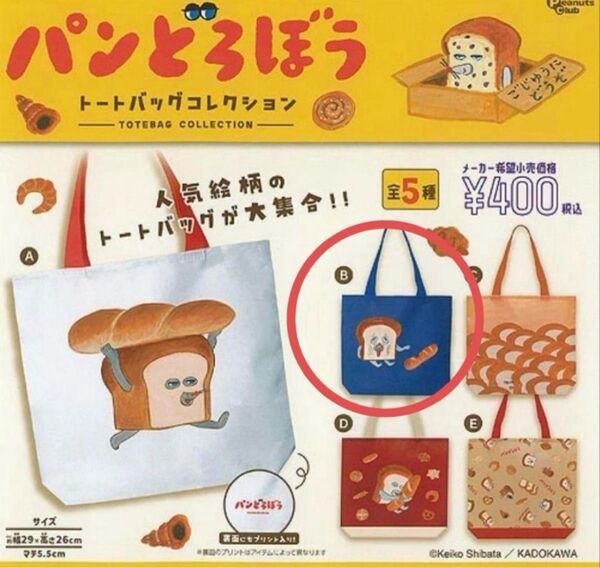 パンどろぼう トートバッグコレクション B