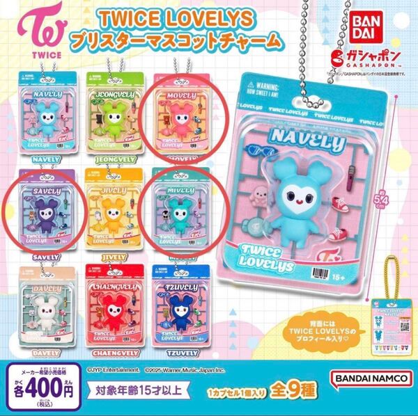 TWICE LOVELYS ラブリー ブリスターマスコットチャーム ミサモ