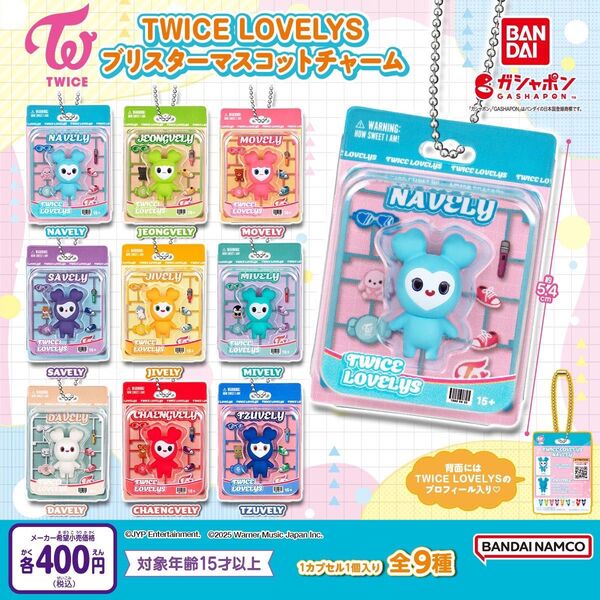 TWICE LOVELYS ラブリー ブリスターマスコットチャーム コンプリート