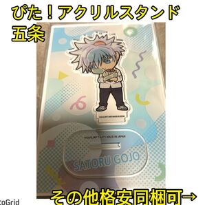 呪術廻戦★ぴた!でふぉめ、アクリルスタンド、五条悟