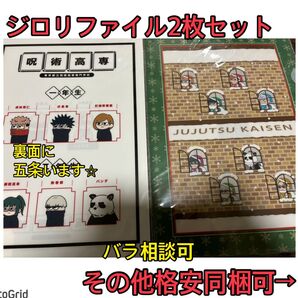 呪術廻戦★クリアファイル、ジロリ、虎杖、伏黒、五条悟、2枚まとめ売り