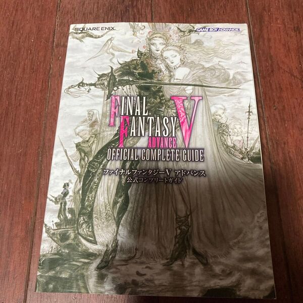 FF5 アドバンス&攻略本 公式コンプリートガイド