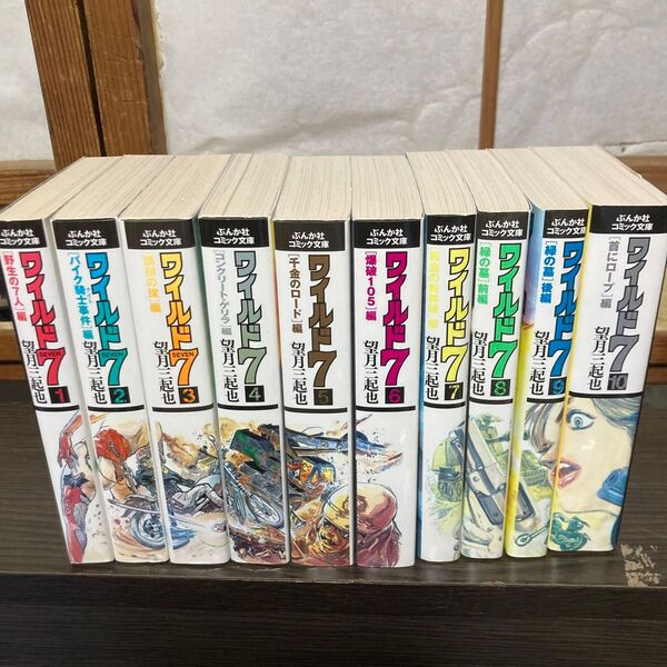 ワイルド7 文庫本セット 全巻セット