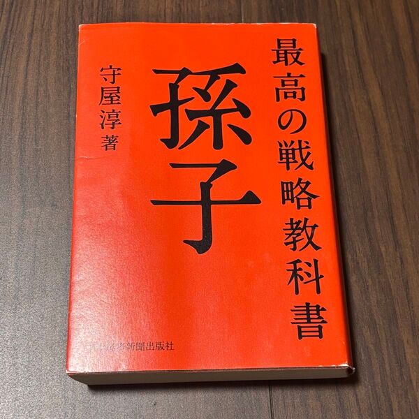 最高の戦略教科書孫子 守屋淳/著