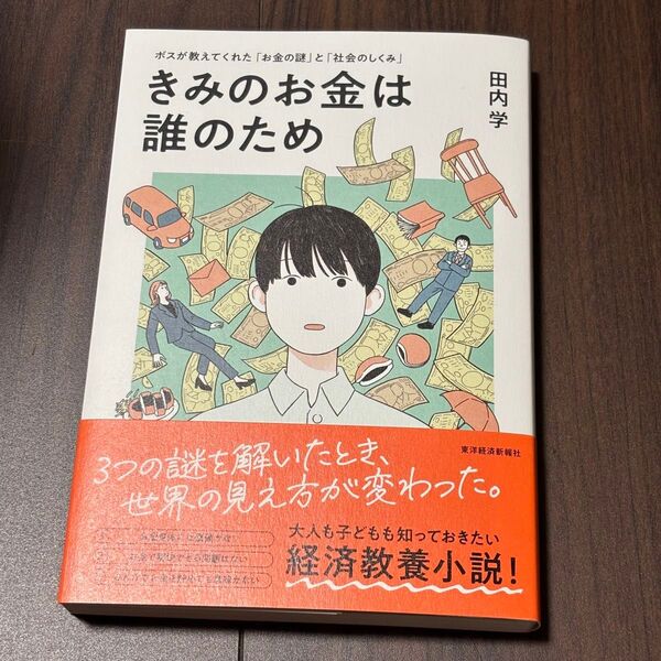 きみのお金は誰のため ボスが教えてくれた「お金の謎」と「社会のしくみ」 田内学/著
