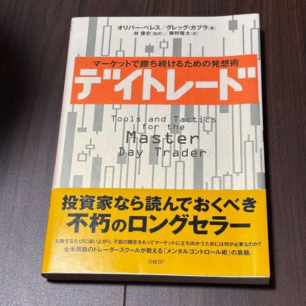 デイトレード マーケットで勝ち続けるための発想術 オリバー・ベレス/著 グレッグ・カプラ/著 林康史/監訳 藤野隆太/訳