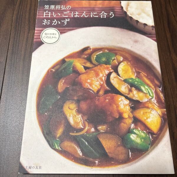 「笠原将弘の白いごはんに合うおかず」笠原 将弘定価: ¥ 1280#笠原将弘 #笠原_将弘 #本 #生活/家事