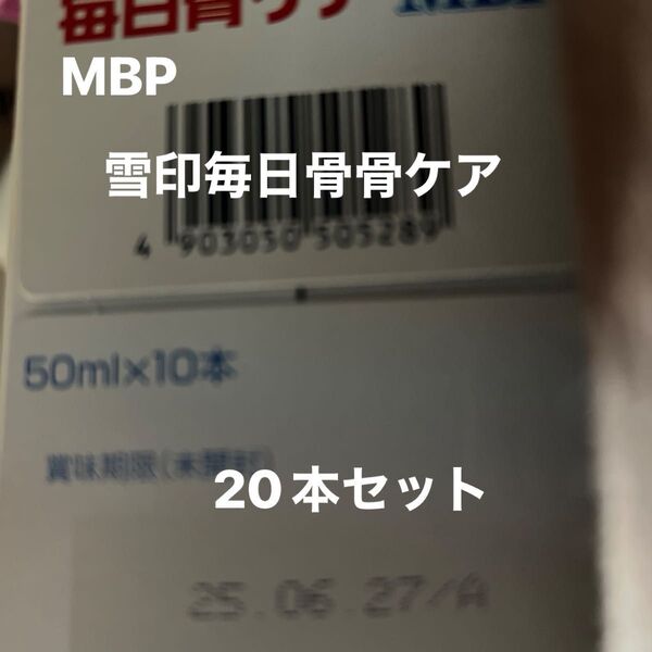 雪印メグミルク毎日骨ケアMBPブルーベリー風味 新品未開封 健康 バラ売り可能