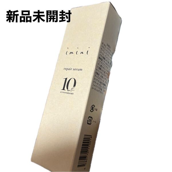 imini リペアセラム 50ml10周年記念 未使用未開封 美肌乾燥による小じわケア