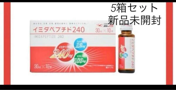 イミダペプチド240 30mL (×10本入) 5個セット まとめ売り余り