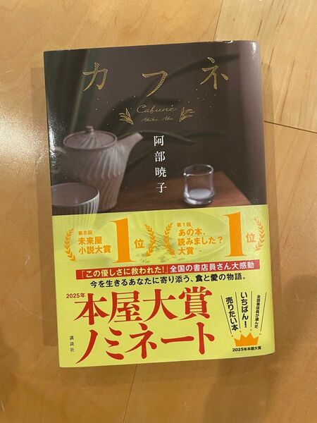 カフネ 阿部暁子 2025年本屋大賞ノミネート作品