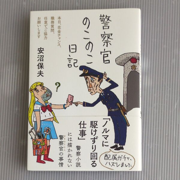 警察官のこのこ日記 安沼保夫