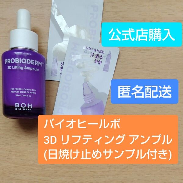 バイオヒールボ 3D リフティング アンプル(30ml)+日焼け止めサンプル2種おまけ付き