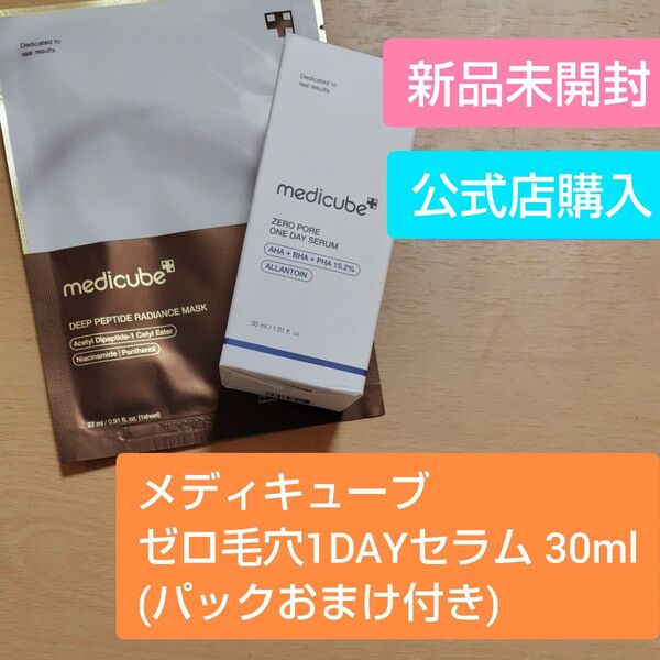 【新品】メディキューブ ゼロ毛穴1DAYセラム(パックおまけ付き)