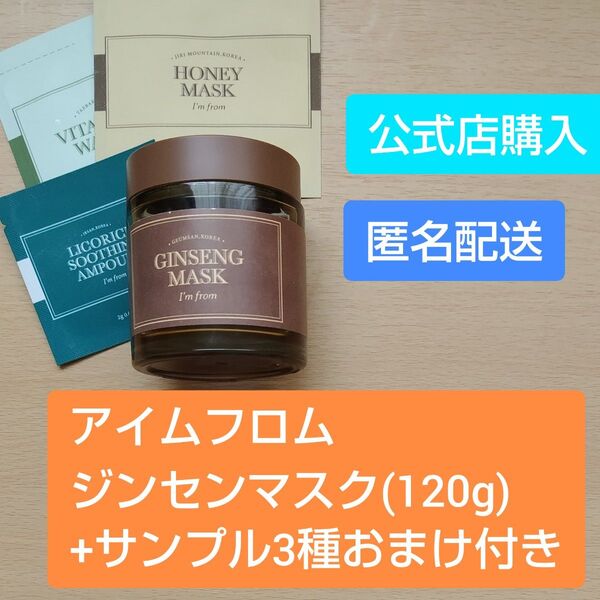 アイムフロム ジンセンマスク(120g)+サンプル3種おまけ付き