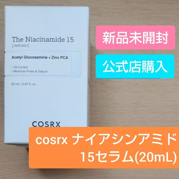 【新品】cosrx ナイアシンアミド 15セラム(20mL)