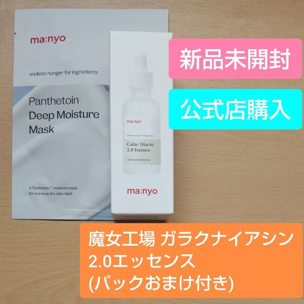魔女工場 ガラクナイアシン 2.0エッセンス(50ml)+パックおまけ付き