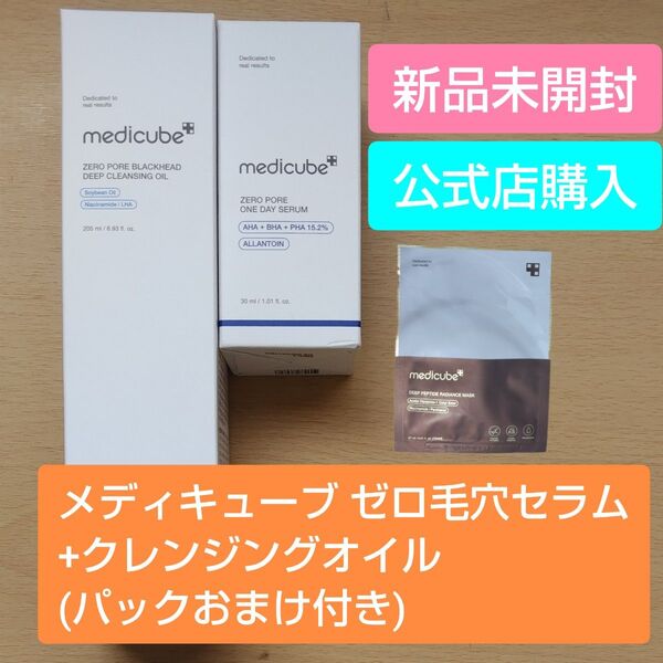 メディキューブ ゼロ毛穴1DAYセラム 30ml +ゼロ毛穴クレンジングオイル 205ml セット(パックおまけ付き)