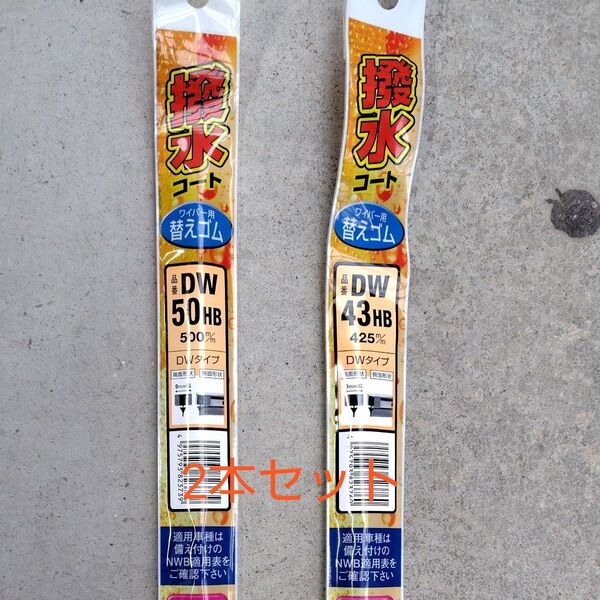 NWB 撥水 ワイパーゴム 2本セット DW50 DW43 HB