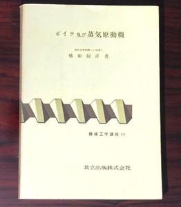 ★機械工学講座19：1961　ボイラ及び蒸気原動機　植田 辰洋　中古★（15.10.11）