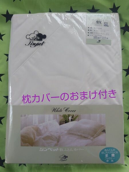 Jinpet 敷ふとんカバー シングル SL ホワイト 未使用