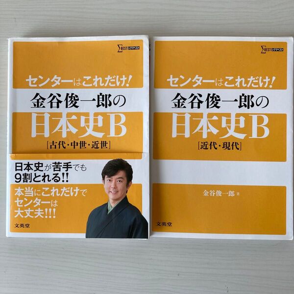 センターはこれだけ!金谷俊一郎の日本史B〈古代・中世・近世〉 〈近代・現代〉2冊セット
