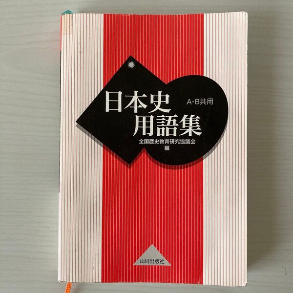 「日本史用語集 A・B共用」 全国歴史教育協議会 大学入試