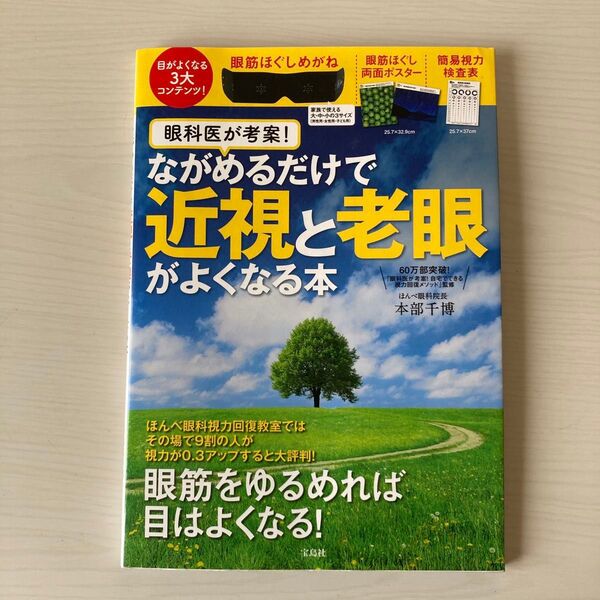 眼科医が考案!ながめるだけで近視と老眼がよくなる本