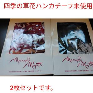 値下げ!四季の草花ハンカチーフ 2枚セット 未使用 宮田雅之