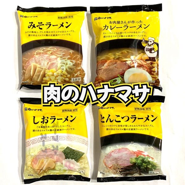 肉のハナマサ 4食分インスタントラーメン 味噌 塩 カレー とんこつ