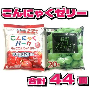 こんにゃくパーク こんにゃくゼリー りんご味22個 長野シャインマスカット20個
