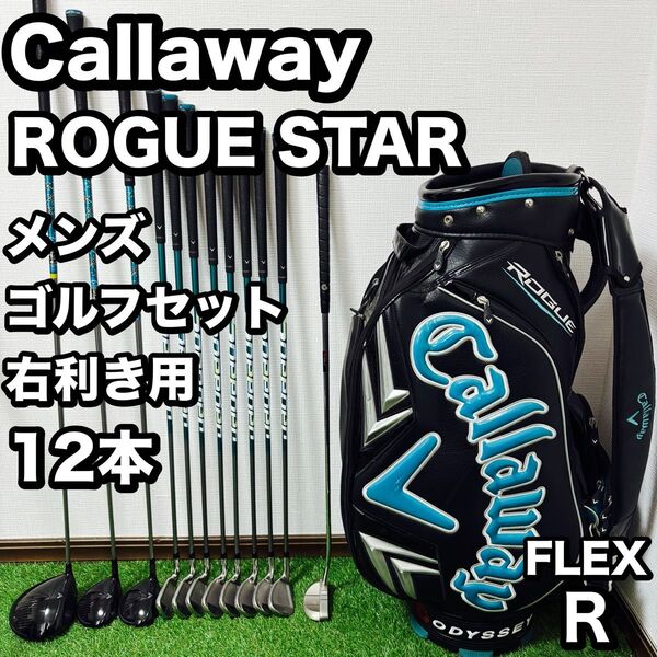 キャロウェイ ローグスター ツアー式 キャディバッグ付き メンズゴルフセット R